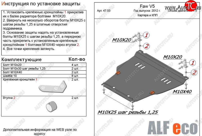 4 999 р. Защита картера двигателя и КПП Alfeco  FAW V5 (2012-2017) (Сталь 2 мм)  с доставкой в г. Новочеркасск