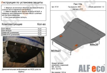 Защита картера двигателя и КПП ALFECO (V-all) FAW (ФАВ) Vita (Вита) (2007-2010) седан  (Сталь 2 мм)