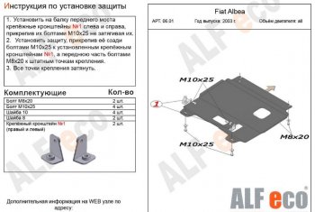 Защита картера двигателя и КПП Alfeco Fiat (Фиат) Albea (албеа)  170 (2002-2012) 170 седан