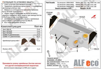 Защита картера двигателя и КПП ALFECO (V-2,0; 2,0D; 2,3D; 2,8D) сборка Sollers 2008-2011 Fiat (Фиат) Ducato (Дукато)  250 (2006-2014) 250  (Алюминий 3 мм)