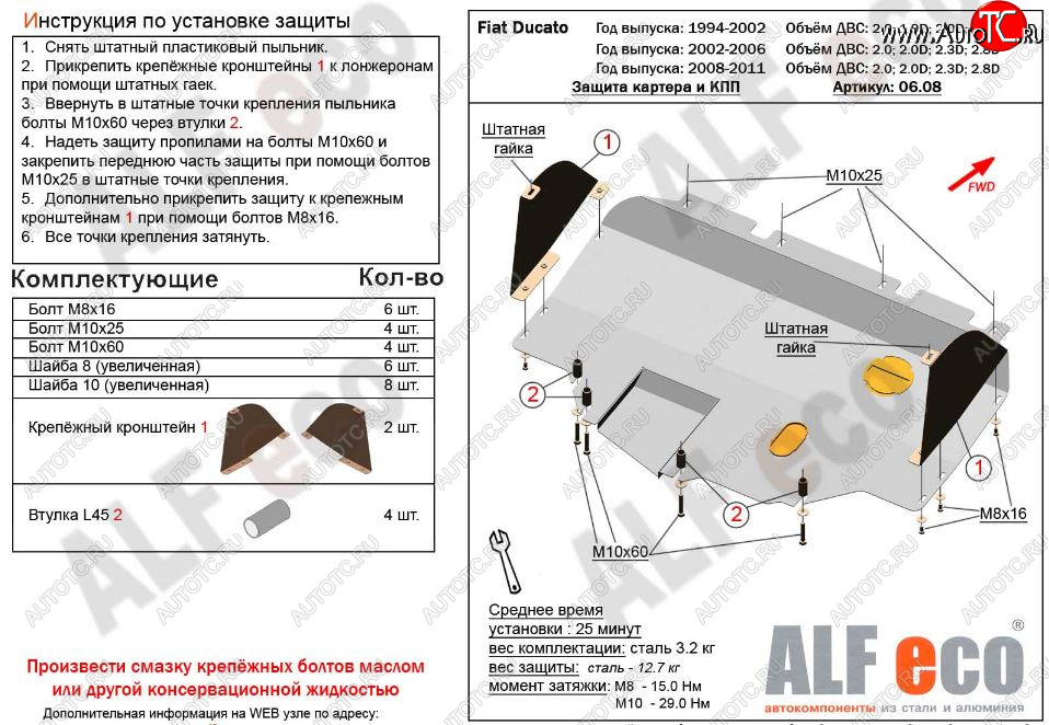 13 499 р. Защита картера двигателя и КПП ALFECO (V-2,0; 2,0D; 2,3D; 2,8D) сборка Sollers 2008-2011  Fiat Ducato  250 (2006-2014) (Алюминий 3 мм)  с доставкой в г. Новочеркасск