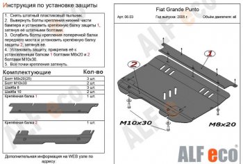 Защита картера двигателя и КПП Alfeco Fiat Grande Punto (2005-2012)