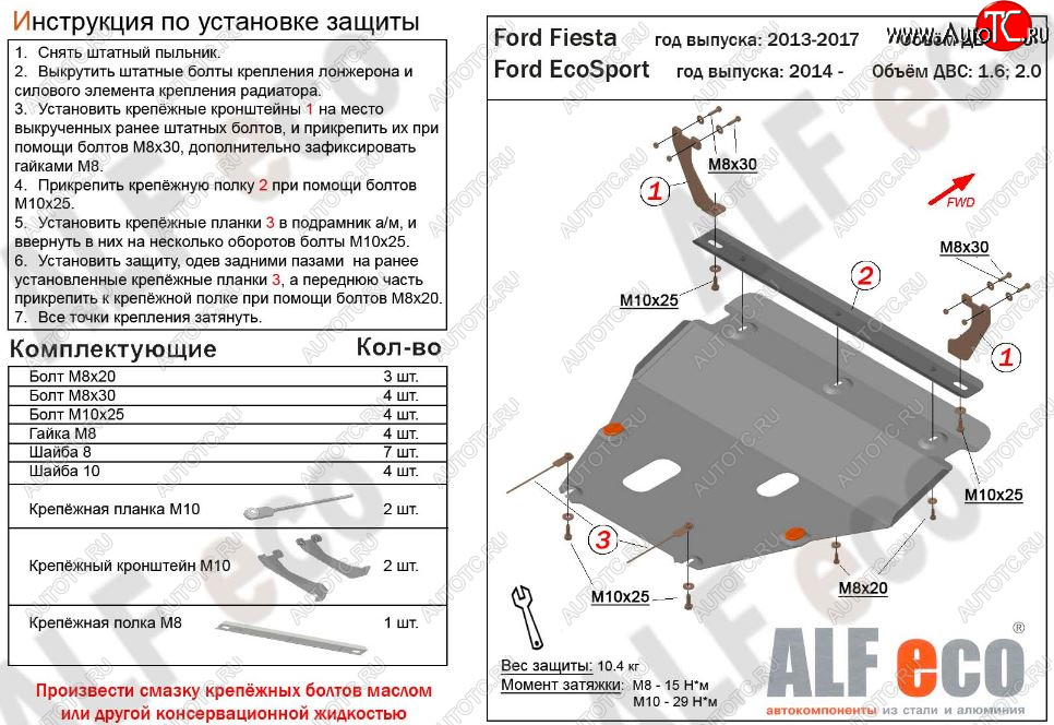 5 649 р. Защита картера двигателя и КПП (V-1,6; 2,0) Alfeco Ford EcoSport дорестайлинг (2013-2019) (Сталь 2 мм)  с доставкой в г. Новочеркасск