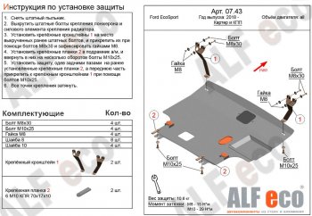 Защита картера двигателя и КПП (V-1,5; 2,0) Alfeco Ford (Форд) EcoSport (ЭкоСпорт)  B515 (2017-2019) B515 рестайлинг