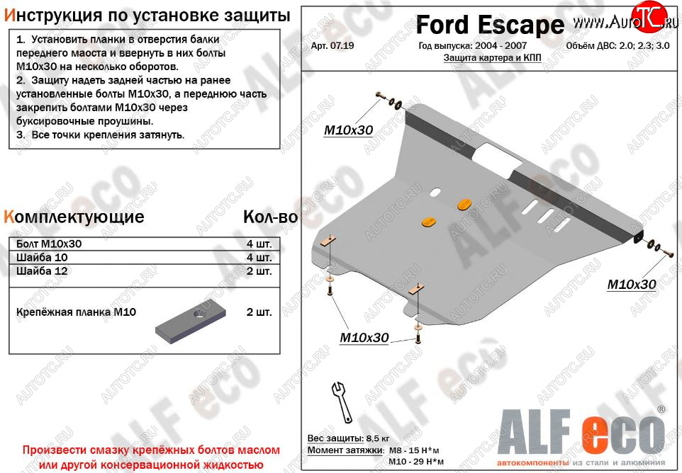 5 849 р. Защита картера двигателя и КПП (V-2,0; 2,3; 3,0) Alfeco  Ford Escape  1 (2004-2007) рестайлинг (Сталь 2 мм)  с доставкой в г. Новочеркасск