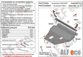 5 649 р. Защита картера двигателя и КПП Alfeco Ford Fiesta 6 хэтчбэк 3 дв. рестайлинг (2012-2019) (Сталь 2 мм)  с доставкой в г. Новочеркасск. Увеличить фотографию 1