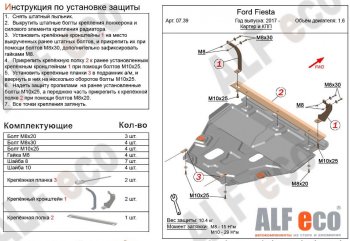 4 949 р. Защита картера двигателя и КПП Alfeco Ford Fiesta B479 хэтчбэк 5 дв. (2017-2022) (Сталь 2 мм)  с доставкой в г. Новочеркасск. Увеличить фотографию 1