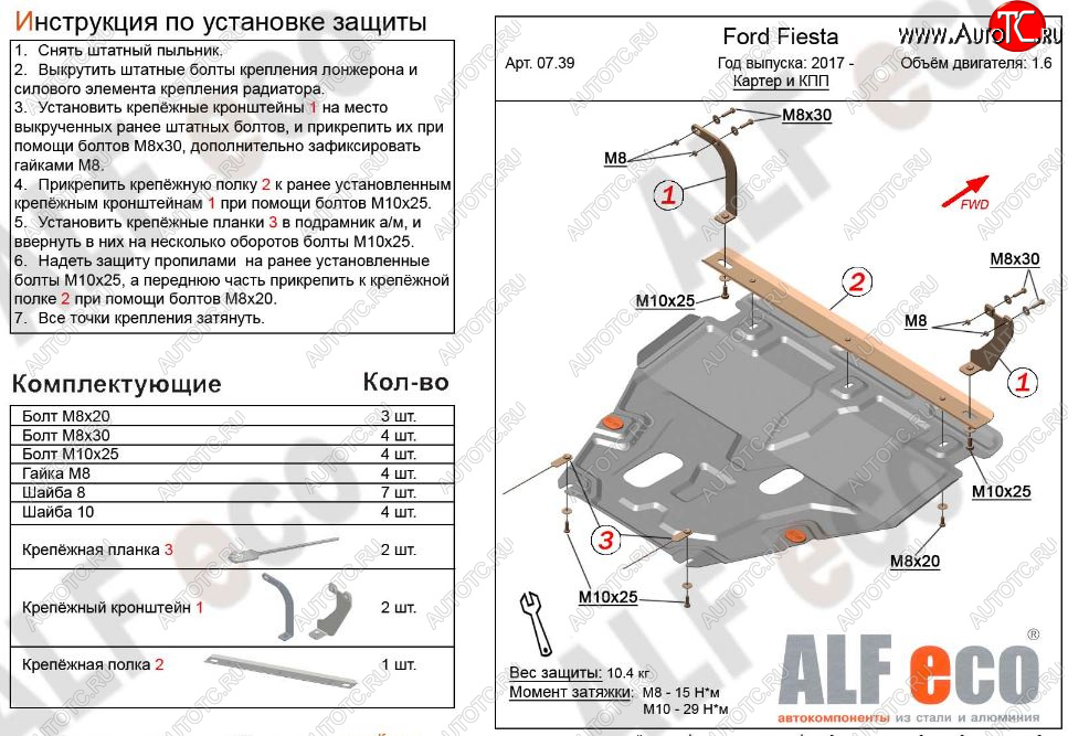 11 999 р. Защита картера двигателя и КПП Alfeco  Ford Fiesta  B479 (2017-2022) хэтчбэк 5 дв. (Алюминий 3 мм)  с доставкой в г. Новочеркасск