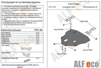 5 249 р. Защита картера двигателя и КПП Alfeco Ford Fiesta 6 хэтчбэк 3 дв. дорестайлинг (2008-2013) (Сталь 2 мм)  с доставкой в г. Новочеркасск. Увеличить фотографию 1