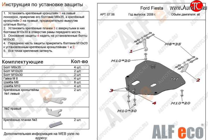 11 299 р. Защита картера двигателя и КПП Alfeco  Ford Fiesta  6 (2008-2013) хэтчбэк 3 дв. дорестайлинг, хэтчбэк 5 дв. дорестайлинг (Алюминий 3 мм)  с доставкой в г. Новочеркасск