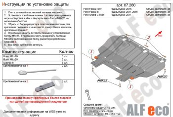 Защита картера двигателя и КПП (V-1,6; 1,8; 2,0) Alfeco Ford Focus 2 универсал дорестайлинг (2004-2008)