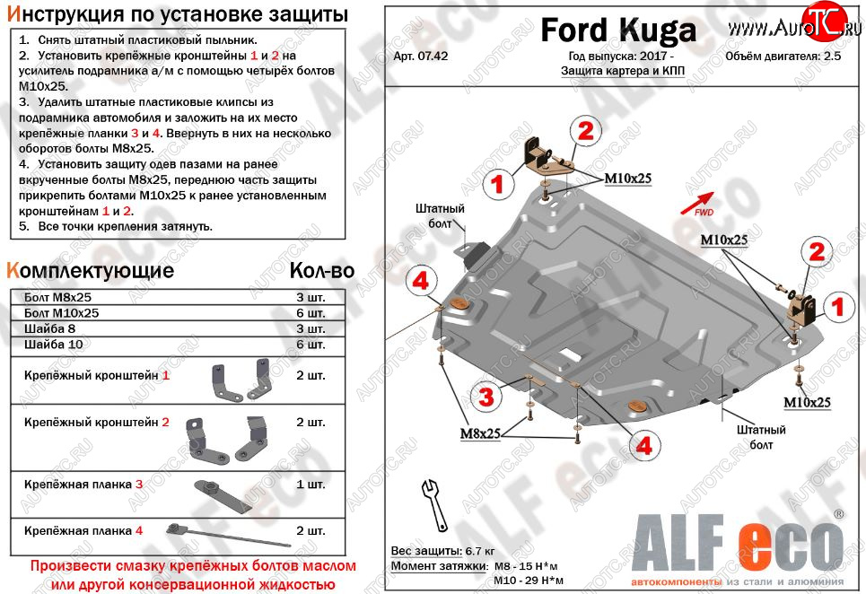 5 299 р. Защита картера двигателя и КПП (V-2,5) Alfeco  Ford Kuga  2 (2016-2019) рестайлинг (Сталь 2 мм)  с доставкой в г. Новочеркасск