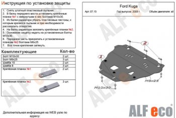 Защита картера двигателя и КПП Alfeco Ford (Форд) Kuga (Куга)  1 (2008-2013) 1  (Алюминий 3 мм)