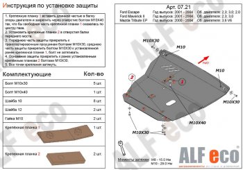 6 199 р. Защита картера двигателя и КПП (V-2,3; 3,0) Alfeco Ford Maverick TM1 дорестайлинг, 5 дв. (2000-2004) (Сталь 2 мм)  с доставкой в г. Новочеркасск. Увеличить фотографию 1