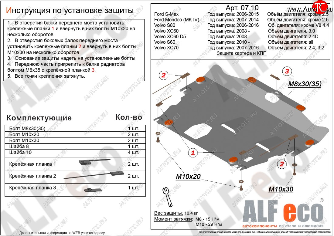 4 549 р. Защита картера двигателя и КПП ALFECO (дв. 2.4D; 3.0; 3.2; 4.0 л)  Ford Mondeo (2007-2014), Ford S-Max  1 (2006-2015), Volvo S60  FS седан (2010-2013), Volvo XC70 (2007-2016) (Сталь 2 мм)  с доставкой в г. Новочеркасск