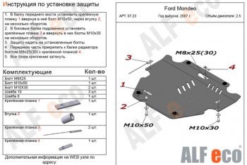 Защита картера двигателя и КПП (V-только 2,5T) ALFECO Ford Mondeo Mk4,BD рестайлинг, седан (2010-2014)