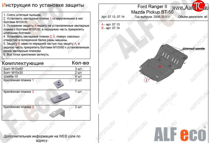 7 699 р. Защита картера двигателя ALFECO  Ford Ranger (2006-2011) рестайлинг (Алюминий 3 мм)  с доставкой в г. Новочеркасск