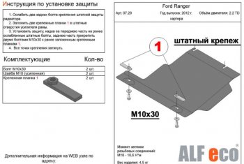 Защита картера двигателя ALFECO Ford (Форд) Ranger (Ренджер)  DoubleCab (2011-2016) DoubleCab дорестайлинг  (Алюминий 3 мм)