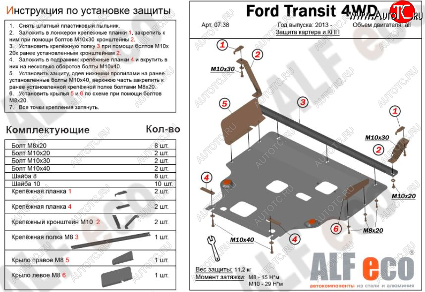 5 749 р. Защита картера двигателя и КПП (большая) FWD ALFECO (V-2.2TD) Ford Tourneo Custom дорестайлинг (2012-2018) (Сталь 2 мм)  с доставкой в г. Новочеркасск