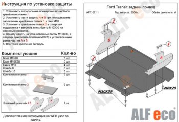 5 999 р. Защита картера двигателя и КПП ALFECO (V-2,2) RWD Ford Transit цельнометаллический фургон (2006-2014) (Сталь 2 мм)  с доставкой в г. Новочеркасск. Увеличить фотографию 1