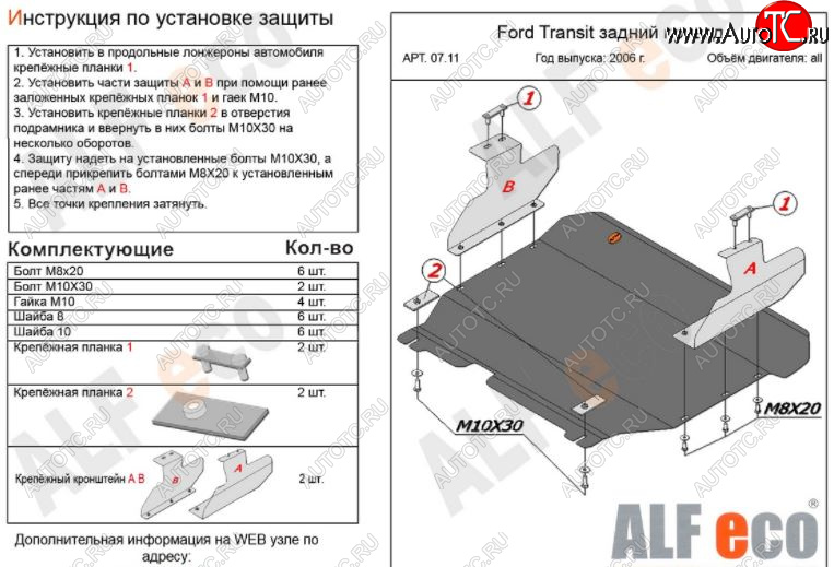 12 999 р. Защита картера двигателя и КПП ALFECO (V-2,2) RWD  Ford Transit (2006-2014) цельнометаллический фургон (Алюминий 3 мм)  с доставкой в г. Новочеркасск