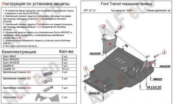 7 199 р. Защита картера двигателя и КПП ALFECO (V-2,2) FWD  Ford Transit (2006-2014) цельнометаллический фургон (Сталь 2 мм)  с доставкой в г. Новочеркасск. Увеличить фотографию 1