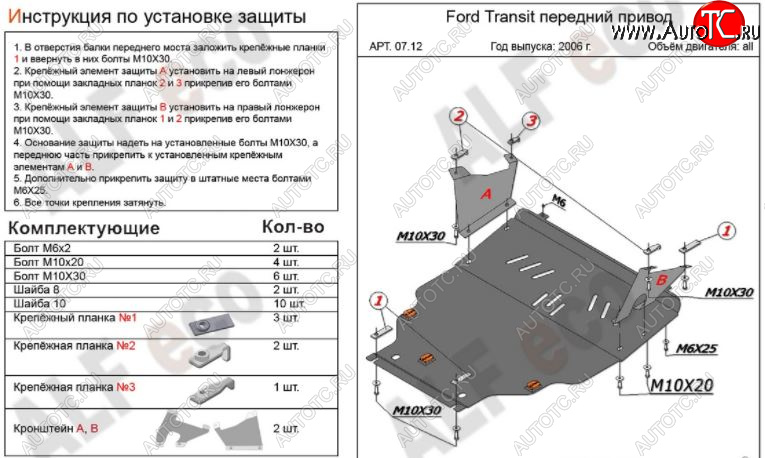 7 199 р. Защита картера двигателя и КПП ALFECO (V-2,2) FWD  Ford Transit (2006-2014) цельнометаллический фургон (Сталь 2 мм)  с доставкой в г. Новочеркасск