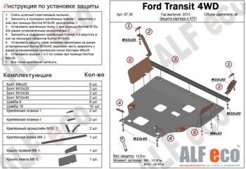 Защита картера двигателя и КПП ALFECO (V-2,2) 4WD, FWD Ford (Форд) Transit (Транзит) (2014-2022) цельнометаллический фургон  (Сталь 2 мм)