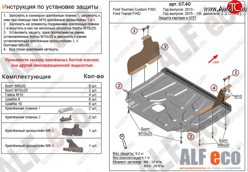 5 249 р. Защита картера двигателя и КПП ALFECO (V-2,2)  Ford Transit (2014-2022) цельнометаллический фургон (Сталь 2 мм)  с доставкой в г. Новочеркасск