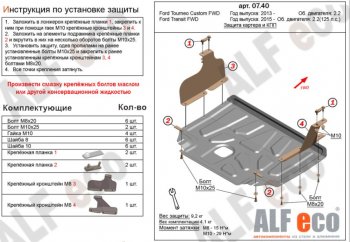 Защита картера двигателя и КПП ALFECO (V-2,2) Ford (Форд) Transit (Транзит) (2014-2022) цельнометаллический фургон  (Алюминий 3 мм)