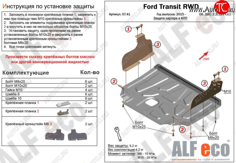 5 249 р. Защита картера двигателя и КПП ALFECO (V-2,2) RWD, AWD  Ford Transit (2014-2022) цельнометаллический фургон (Сталь 2 мм)  с доставкой в г. Новочеркасск