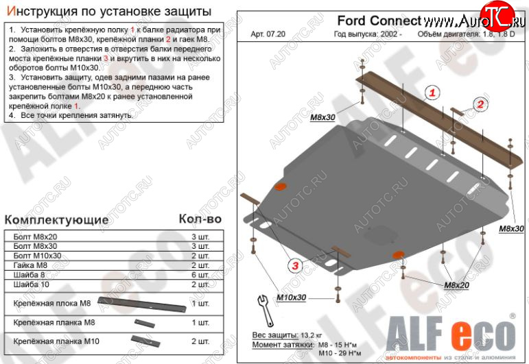 13 299 р. Защита картера двигателя и КПП ALFECO (V-1,6; 1,8; 2,0; 1,8D)  Ford Transit Connect (2002-2013) (Алюминий 3 мм)  с доставкой в г. Новочеркасск