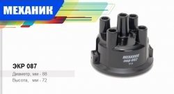 89 р. Крышка распределителя зажигания Механик  ГАЗ 24 (Волга), 3102 (Волга), 3110 (Волга), 31105 (Волга), Баргузин (2217 автобус), ГАЗель (3302,  2705,  3221,  3221,Бизнес,  2705,Бизнес,  3302,Бизнес), Соболь (2752,  2310,  2217 автобус,  2217 Бизнес автобус,  2752,Бизнес,  2310,Бизнес)  с доставкой в г. Новочеркасск. Увеличить фотографию 1