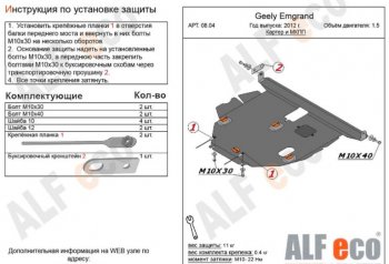 Защита картера двигателя и КПП ALFECO (V-all МКПП) Geely (Джили) Emgrand EC7 (Эмгранд) (2009-2016) хэтчбек  (Алюминий 3 мм)