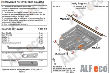 Защита картера двигателя и КПП ALFECO (V-all) Geely (Джили) Emgrand EC7 (Эмгранд) (2018-2020) седан 2-ой рестайлинг  (Сталь 2 мм)