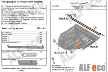 Защита картера двигателя и КПП ALFECO (V-all ) Geely (Джили) Emgrand EC7 (Эмгранд) (2016-2018) седан 1-ый рестайлинг  (Сталь 2 мм)