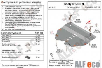 Защита картера двигателя и КПП ALFECO (V-1,8T; 2,4)  Emgrand GT, GC9  (Сталь 2 мм)