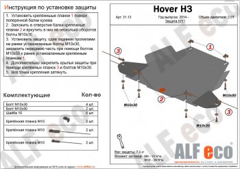 Защита КПП (V-2,2) Alfeco Great Wall (Грейт) Hover H3 (Ховер) (2010-2016),  Hover H5 (Ховер) (2010-2017),  Wingle 5 (Вингл) (2011-2017), Haval (Хавал) H5 (Н5) (2010-2015)