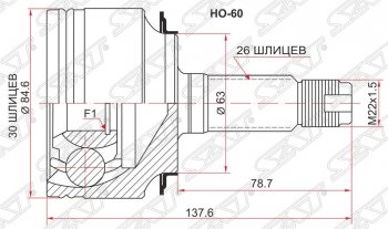 ШРУС наружный SAT (K20A / K24A, сальник 63 мм, шлицы 30/26) Honda (Хонда) Accord (Аккорд)  CL (2002-2008) CL седан дорестайлинг, седан рестайлинг