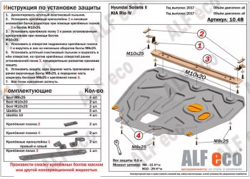 Защита картера двигателя и КПП (установка на пыльник, на кронштейны) ALFECO KIA Rio 4 FB дорестайлинг седан (2016-2020)  (Сталь 2 мм)