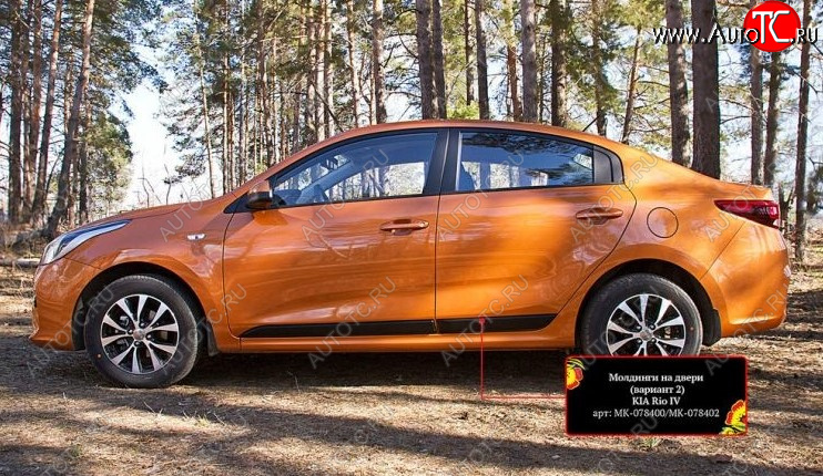 3 169 р. Молдинг двери RA (№2, комплект 4 шт.)  KIA Rio  4 FB (2016-2024) дорестайлинг седан, рестайлинг седан (Поверхность шагрень)  с доставкой в г. Новочеркасск