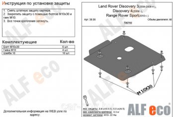 3 379 р. Защита картера двигателя ALFECO  Land Rover Discovery  3 L319 (2004-2009) (Сталь 2 мм)  с доставкой в г. Новочеркасск. Увеличить фотографию 1