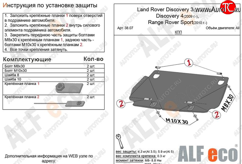 7 999 р. Защита КПП ALFECO  Land Rover Discovery  3 L319 (2004-2009) (Алюминий 3 мм)  с доставкой в г. Новочеркасск