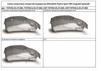 Правый подкрылок задний TOTEM (с шумоизоляцией) Mitsubishi Pajero Sport QE дорестайлинг (2015-2021)  (С шумоизоляцией)