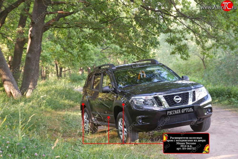 16 499 р. Расширители арок с молдингами дверей RA (комплект) Nissan Terrano D10 дорестайлинг (2013-2016) (Поверхность шагрень)  с доставкой в г. Новочеркасск