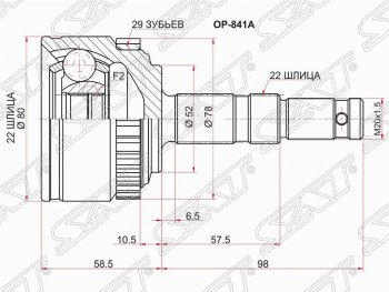 1 799 р. Шрус (наружный/ABS) SAT (22*22*52 мм)  Opel Meriva  A (2002-2010)  с доставкой в г. Новочеркасск. Увеличить фотографию 1