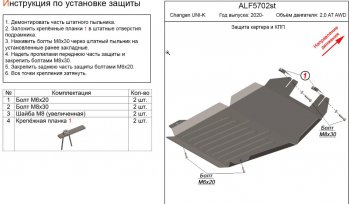 Защита картера двигателя и КПП (V-2,0AT AWD) Alfeco Changan UNI-K (2020-2025)