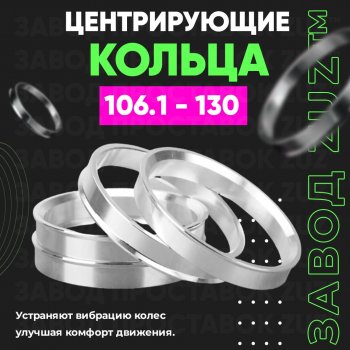 1 799 р. Алюминиевое центровочное кольцо  Hyundai Terracan HP, JAC Terracan (HP), Lexus GX460 (J150), Sollers ST6, ST8, Toyota 4Runner (N120,N130,  N180,  N210), Commuter (H200), Fortuner (AN50/AN60,  AN160), Hiace (H200), Hilux (N80, N90, N100, N110,  AN120), Hilux Surf (N210), Land Cruiser (J70,  70), Land Cruiser Prado (J90,  J150), Sequoia, Tacoma (N300), Tundra (XK30, XK40) (4 шт) ЗУЗ 106.1 x 130.0  Hyundai Terracan HP, JAC Terracan (HP), Lexus GX460 (J150), Sollers ST6, ST8, Toyota 4Runner (N120,N130,  N180,  N210), Commuter (H200), Fortuner (AN50/AN60,  AN160), Hiace (H200), Hilux (N80, N90, N100, N110,  AN120), Hilux Surf (N210), Land Cruiser (J70,  70), Land Cruiser Prado (J90,  J150), Sequoia, Tacoma (N300), Tundra (XK30, XK40)  с доставкой в г. Новочеркасск. Увеличить фотографию 1