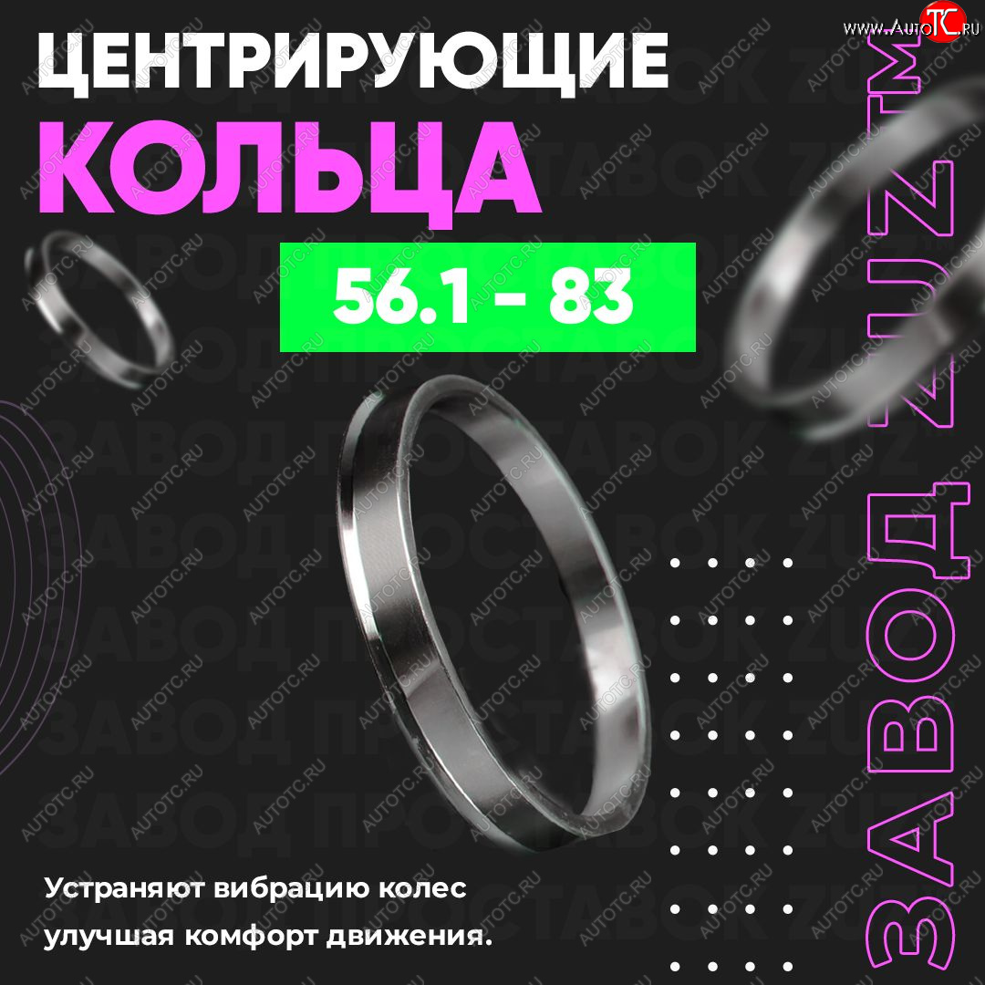 1 799 р. Алюминиевое центровочное кольцо (4 шт) ЗУЗ 56.1 x 83.0    с доставкой в г. Новочеркасск