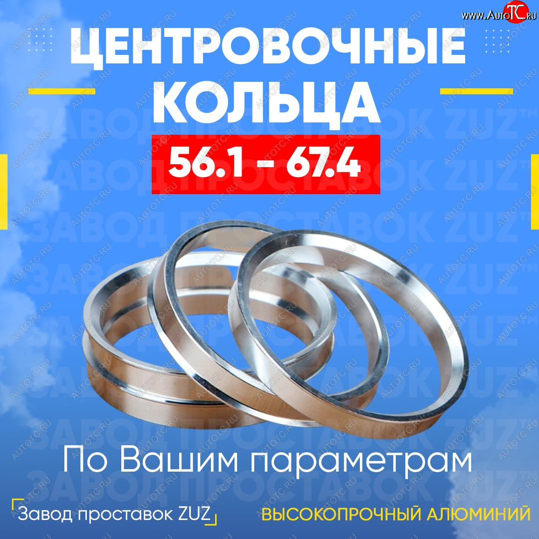 1 799 р. Алюминиевое центровочное кольцо (4 шт) ЗУЗ 56.1 x 67.4    с доставкой в г. Новочеркасск